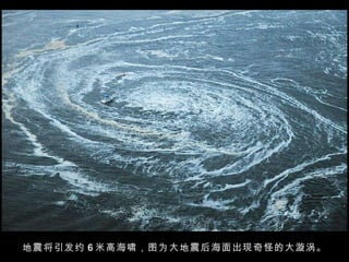 地震将引发约 6 米高海啸，图为大地震后海面出现奇怪的大漩涡。  