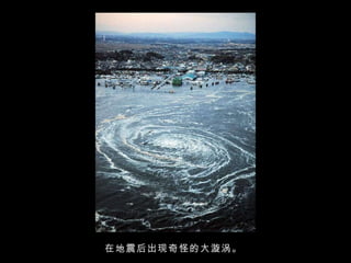 在地震后出现奇怪的大漩涡。  