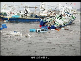 海啸过后的福岛。 