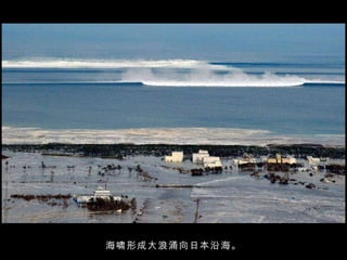 海啸形成大浪涌向日本沿海。 
