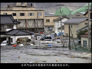 日本气仙沼市房屋和汽车都浸泡在水中。 