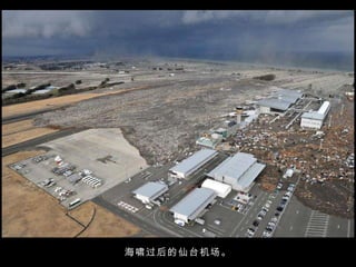 海啸过后的仙台机场。 