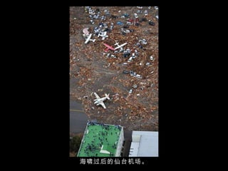 海啸过后的仙台机场。 