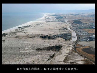 日本宫城县岩沼市， 13 英尺海啸冲击沿海地带。  