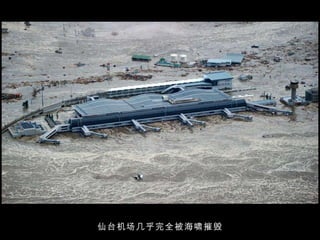 仙台机场几乎完全被海啸摧毁 