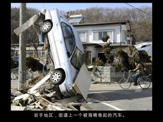 岩手地区，街道上一个被海啸卷起的汽车。  
