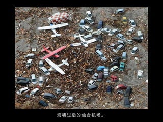 海啸过后的仙台机场。 