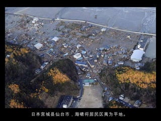日本宫城县仙台市，海啸将居民区夷为平地。  