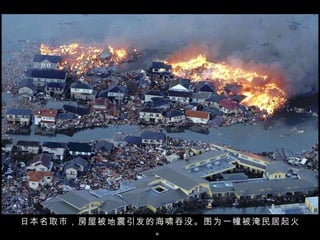 日本名取市，房屋被地震引发的海啸吞没。图为一幢被淹民居起火。 