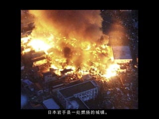 日本岩手县一处燃烧的城镇。  
