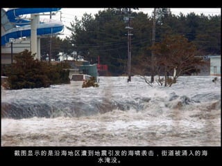 截图显示的是沿海地区遭到地震引发的海啸袭击，街道被涌入的海水淹没。 