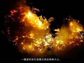 一幢建筑物在强震后燃起熊熊大火。  