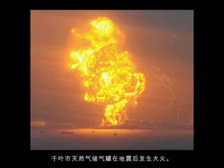 千叶市天然气储气罐在地震后发生大火。 