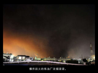 爆炸起火的炼油厂浓烟滚滚。  