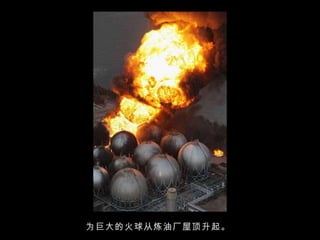 为巨大的火球从炼油厂屋顶升起。  