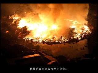 地震后日本名取市发生火灾。 