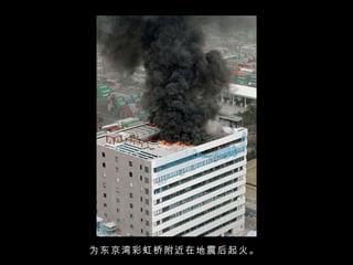 为东京湾彩虹桥附近在地震后起火。  