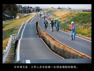 日本琦玉县，工作人员在检查一处扭曲塌陷的路段。  
