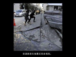 街道路面在强震后扭曲塌陷。  