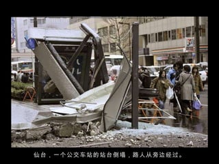 仙台，一个公交车站的站台倒塌，路人从旁边经过。 