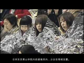 日本东京青山学院内的避难所内，少女在等候安置。  
