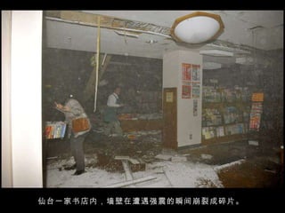 仙台一家书店内，墙壁在遭遇强震的瞬间崩裂成碎片。  