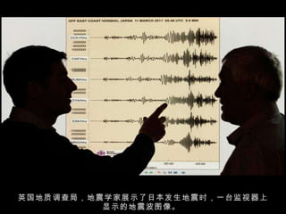 英国地质调查局，地震学家展示了日本发生地震时，一台监视器上显示的地震波图像。  