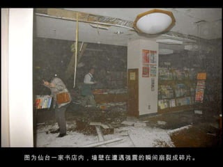 图为仙台一家书店内，墙壁在遭遇强震的瞬间崩裂成碎片。 