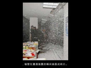 ，墙壁在遭遇强震的瞬间崩裂成碎片。  