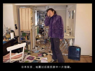 日本东京，地震过后居民家中一片狼藉。  