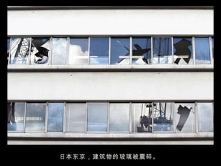 日本东京，建筑物的玻璃被震碎。  