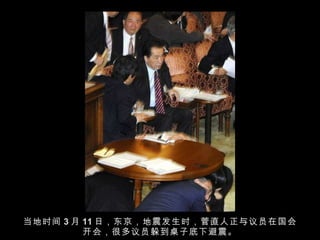 当地时间 3 月 11 日，东京，地震发生时，菅直人正与议员在国会开会，很多议员躲到桌子底下避震。 