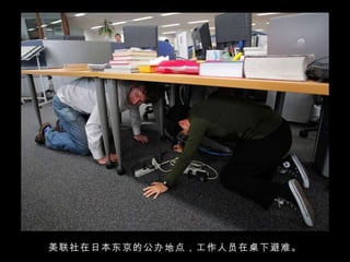 美联社在日本东京的公办地点，工作人员在桌下避难。 