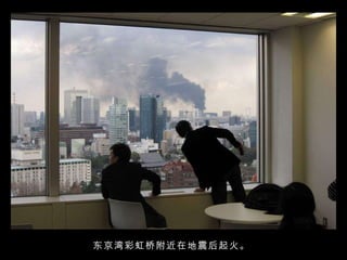 东京湾彩虹桥附近在地震后起火。  