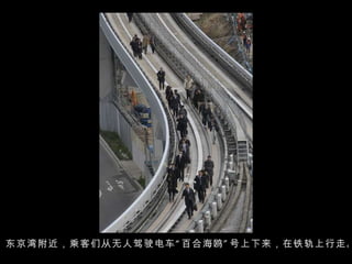 东京湾附近，乘客们从无人驾驶电车“百合海鸥”号上下来，在铁轨上行走。  