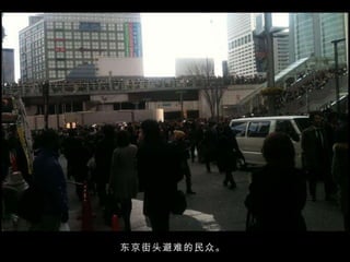 东京街头避难的民众。  