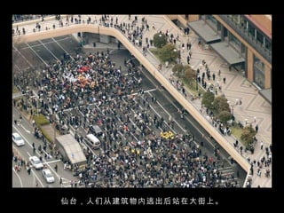 仙台，人们从建筑物内逃出后站在大街上。 