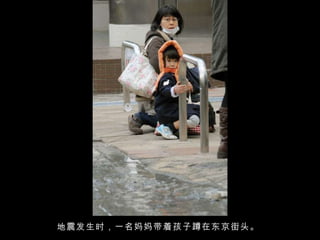 地震发生时，一名妈妈带着孩子蹲在东京街头。  