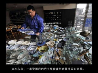 日本东京，一家瓷器店的店主整理遭到地震损毁的瓷器。  