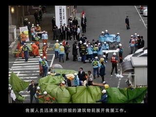 救援人员迅速来到损毁的建筑物前展开救援工作。  