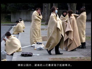 横槟公园内，避难的人们裹紧毯子抵御寒冷。  