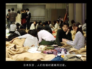日本东京，人们在临时避难所过夜。  