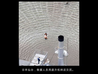 日本仙台，救援人员用直升机转送灾民。  