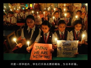 印度一所学校内，学生们手持点燃的蜡烛，为日本祈福。  