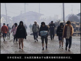 日本名取地区，当地居民撤离由于地震和海啸而损毁的村庄。  