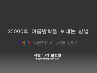 $5000의 여름방학을 보내는 방법
  Google Summer of Code 2008
 