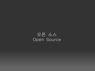 오픈 소스
Open Source
 