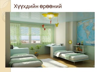 Хүүхдийн өрөөний