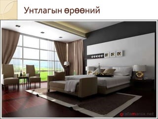 Унтлагын өрөөний 