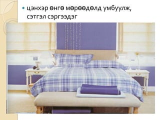 цэнхэр өнгө мөрөөдөлд умбуулж, сэтгэл сэргээдэг 